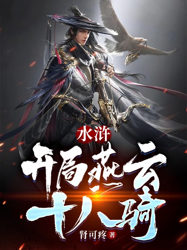 水浒：开局燕云十八骑全本免费阅读,王腾小说全文