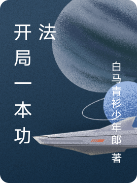《开局一本功法》小说章节列表免费试读陈玄小说全文