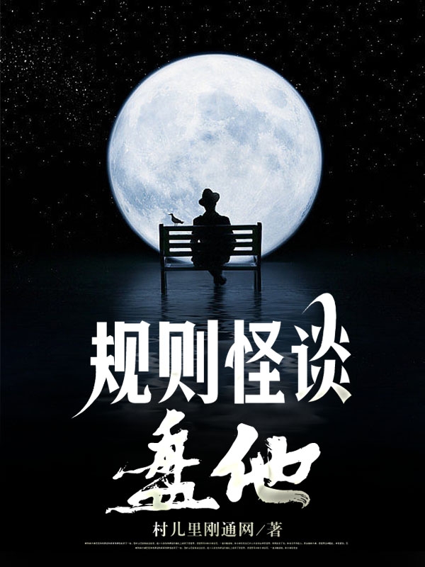 规则怪谈：盘他李华全文免费阅读