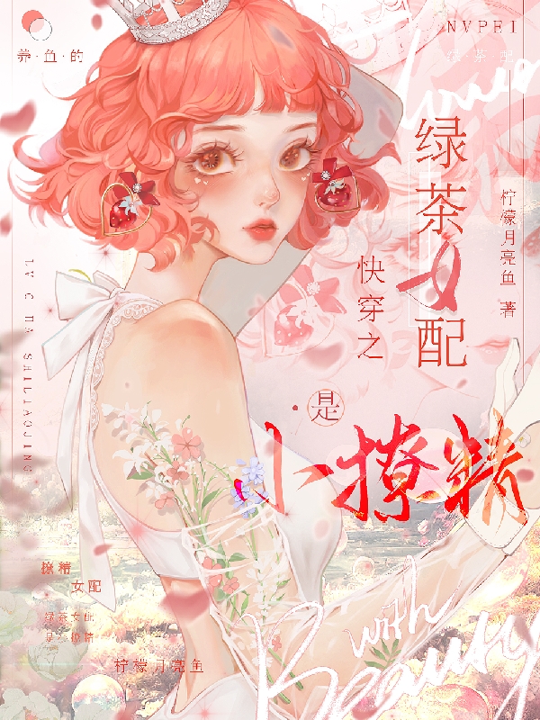 快穿之绿茶女配是小撩精苏茶小说全文免费阅读