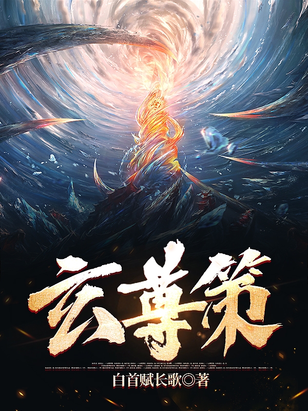 玄尊策顾炎小说全文免费阅读