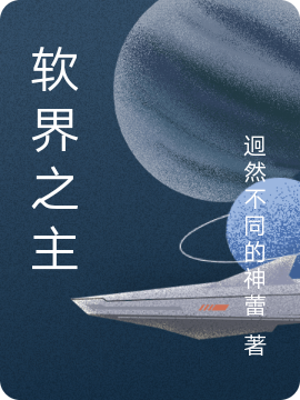 软界之主李言小说免费阅读最新章节