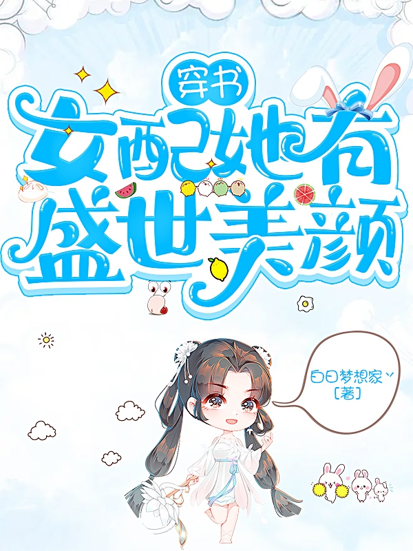 《穿书女配她有盛世美颜》主角江梨小说免费阅读最新章节