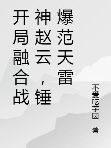 开局融合战神赵云，锤爆范天雷(林栋)小说全文免费阅读