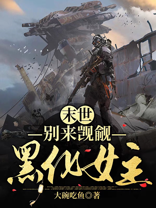 末世：别来觊觎黑化女主(林沐)小说全文免费阅读