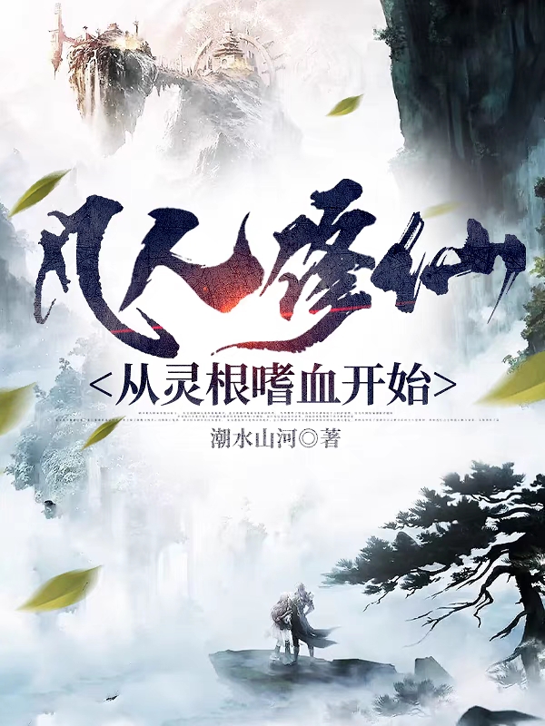 凡人修仙，从灵根嗜血开始夜辰小说免费阅读最新章节