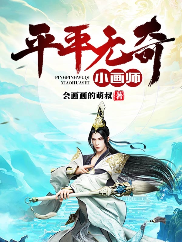 平平无奇小画师苏墨最新章节免费阅读
