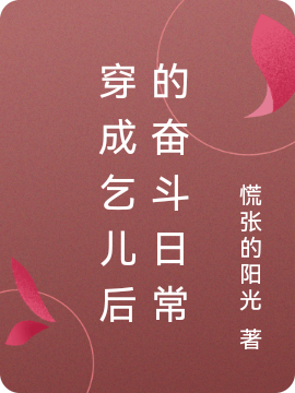 《穿成乞儿后的奋斗日常》主角宁愿小说免费阅读最新章节