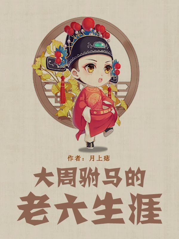 大周驸马的老六生涯无删减全文免费看，主角陈元