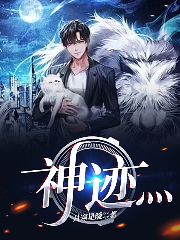 神迹灬全文在线阅读楚风小说全本无弹窗