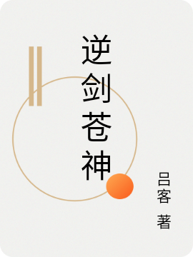 逆剑苍神最新章节更新(主角叫林玄)