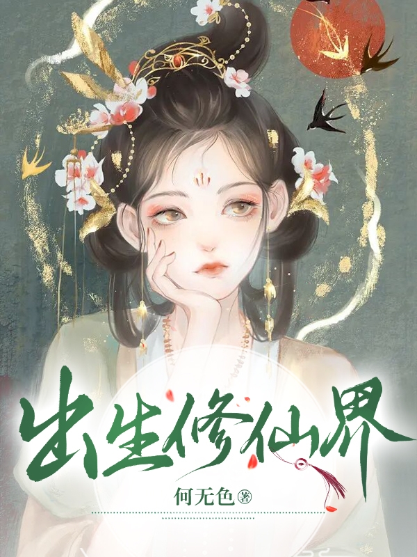 出生修仙界(卿衍)小说全文免费阅读