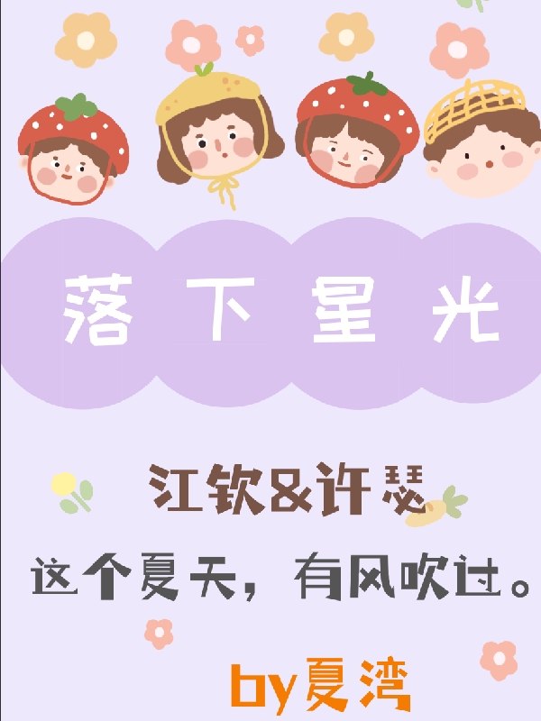 《落下星光》主角许瑟江钦小说免费阅读最新章节