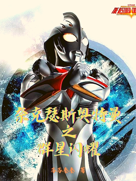 奈克瑟斯奥特曼之群星闪耀全文在线阅读陈识小说全本无弹窗