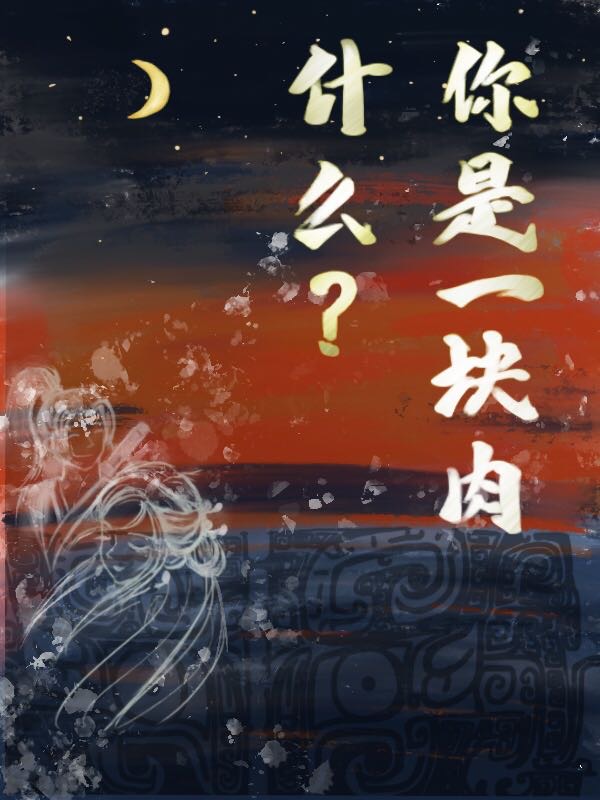 什么？你是一块肉(陈九生若若)小说全文免费阅读