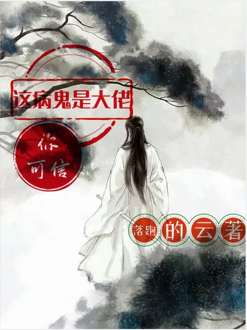 《这病鬼是大佬，你可信？》小说章节列表免费试读林晓辉小说全文