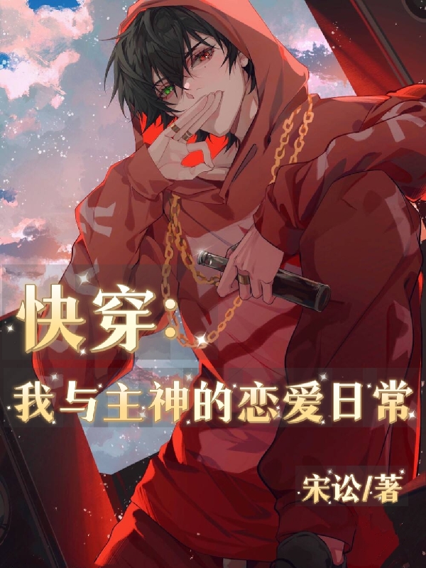 《快穿：我与主神的恋爱日常》主角洛清小说免费阅读最新章节