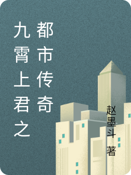 《九霄上君之都市传奇》主角罗升小说免费阅读最新章节