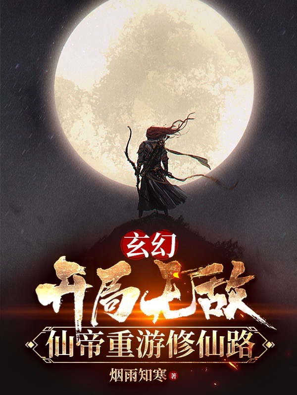 玄幻：开局无敌，仙帝重游修仙路林宇最新章节免费阅读