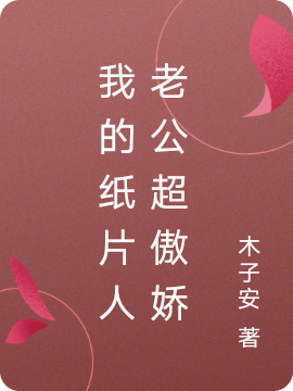 《我的纸片人老公超傲娇》小说章节列表免费试读张青青小说全文