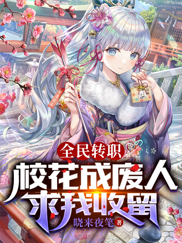 全民转职：校花成废人，求我收留无删减全文免费看，主角林晓姜紫嫣