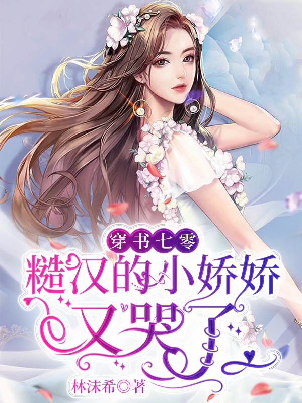 《穿书七零：糙汉的小娇娇又哭了》小说章节列表免费试读阮娇娇小说全文