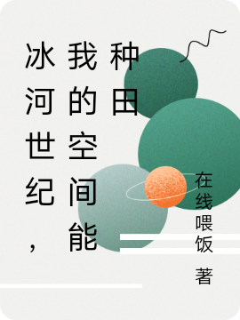 江南小说《冰河世纪，我的空间能种田》全文阅读