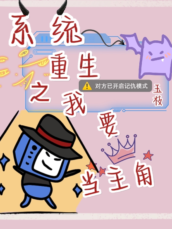 系统重生之我要当主角(苏青元)小说全文免费阅读