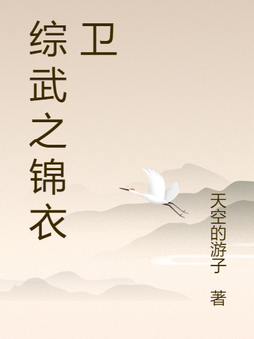 《综武之锦衣卫》主角林撤小说免费阅读最新章节