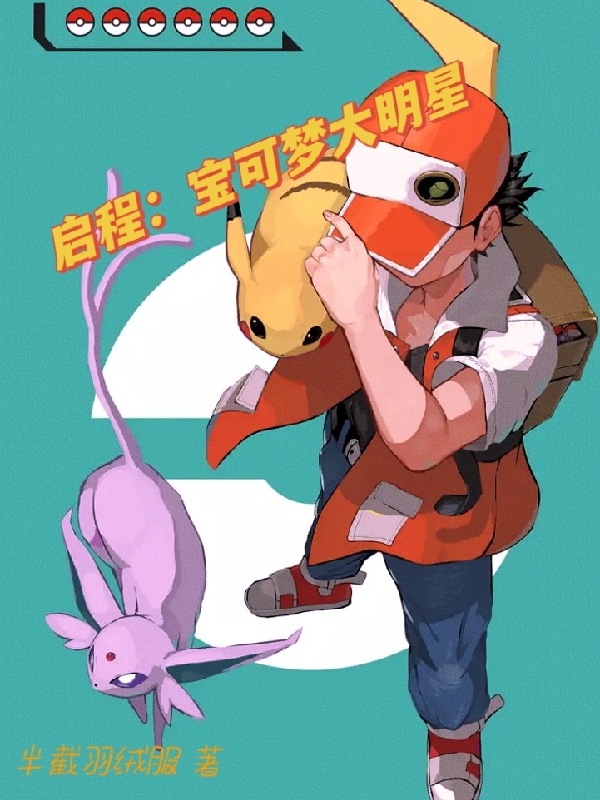 启程：宝可梦大明星完整版在线阅读(主角王一)