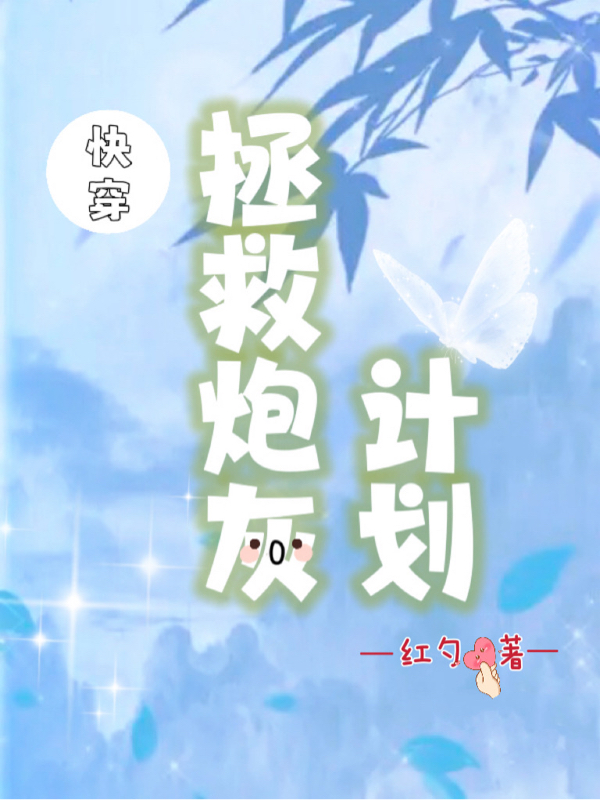 《快穿拯救炮灰计划》小说章节列表免费试读姜梨小说全文