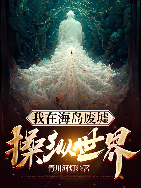 我在海岛废墟操纵世界全文在线阅读金奕小说全本无弹窗