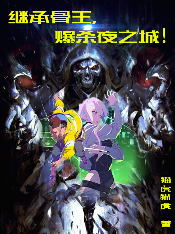 《继承骨王，爆杀夜之城！》小说章节列表免费试读林卫小说全文