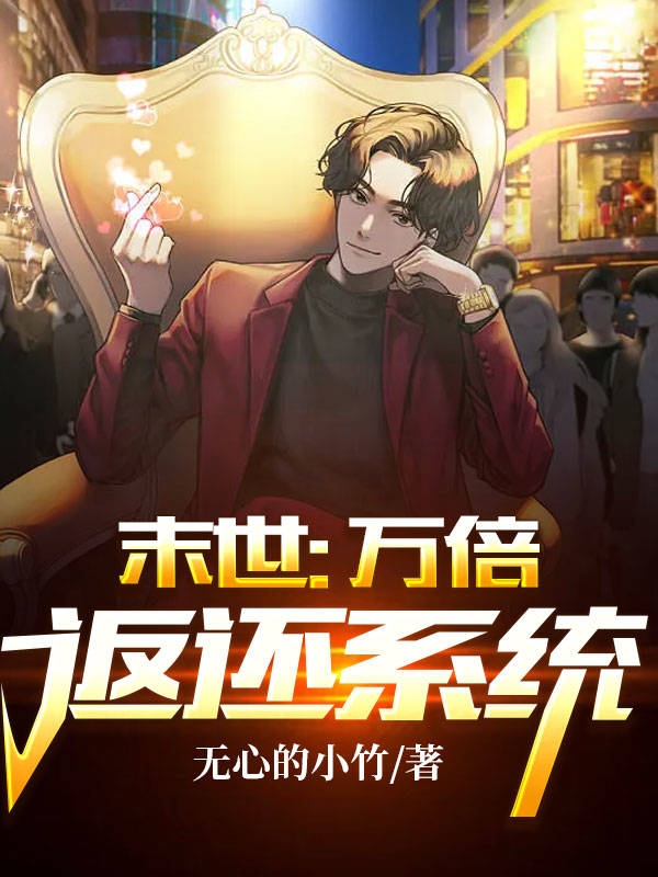 末世：万倍返还系统全文在线阅读贺言小说全本无弹窗