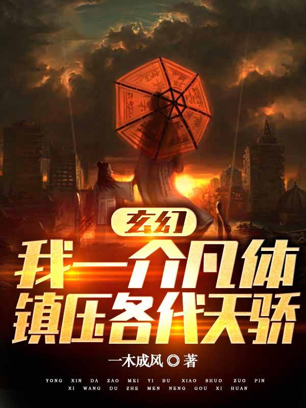 玄幻：我一介凡体，镇压各代天骄李七安最新章节免费阅读