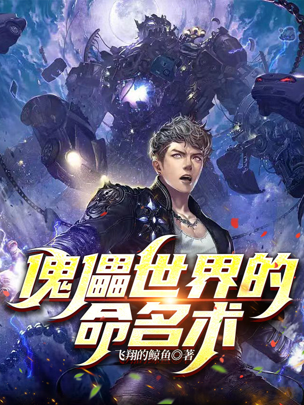 《傀儡世界的命名术》小说章节列表免费试读陈北小说全文