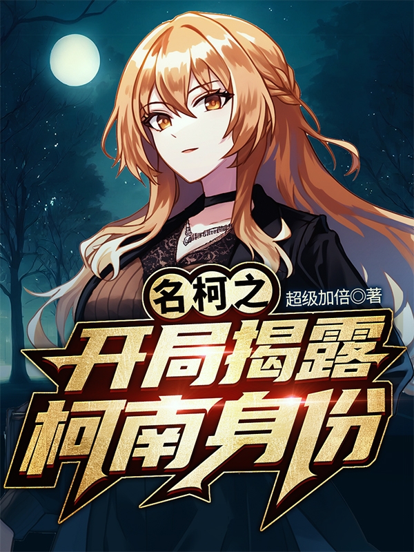 名柯之开局揭露柯南身份最新章节更新(主角叫陈越)