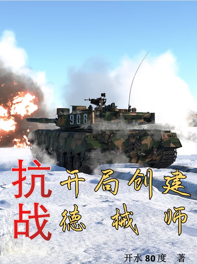 抗战：开局创建德械师全文在线阅读高远小说全本无弹窗