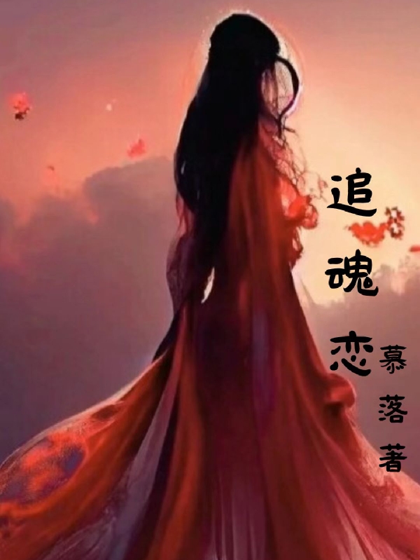追魂恋(竫忧千冥渊)小说全文免费阅读