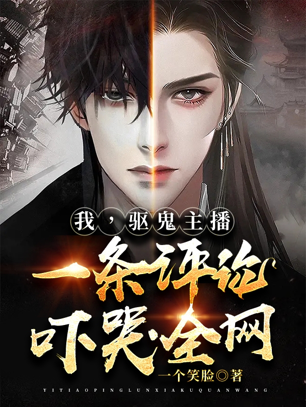 我，驱鬼主播，一条评论吓哭全网全文在线阅读陈野小说全本无弹窗