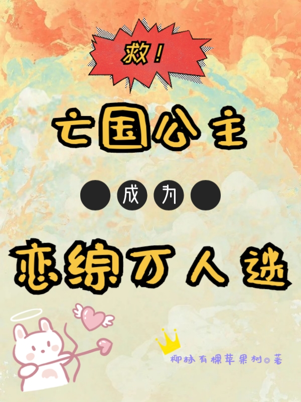 救！亡国公主成为恋综万人迷黎婳最新章节免费阅读