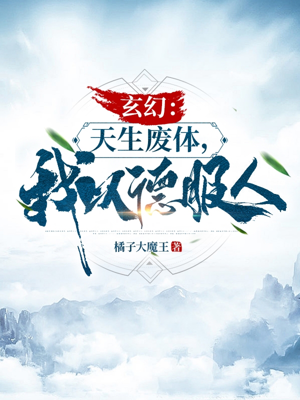 玄幻：天生废体，我以德服人全文在线阅读夏天小说全本无弹窗