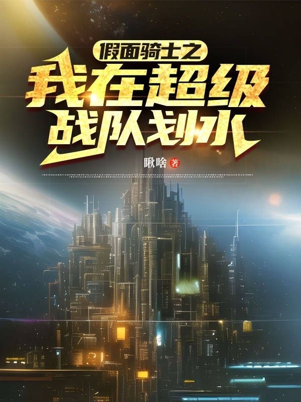 假面骑士之我在超级战队划水空最新章节免费阅读