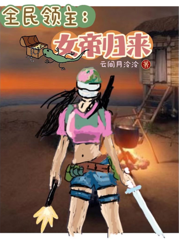 全民领主：女帝归来宋瑜小说全文免费阅读