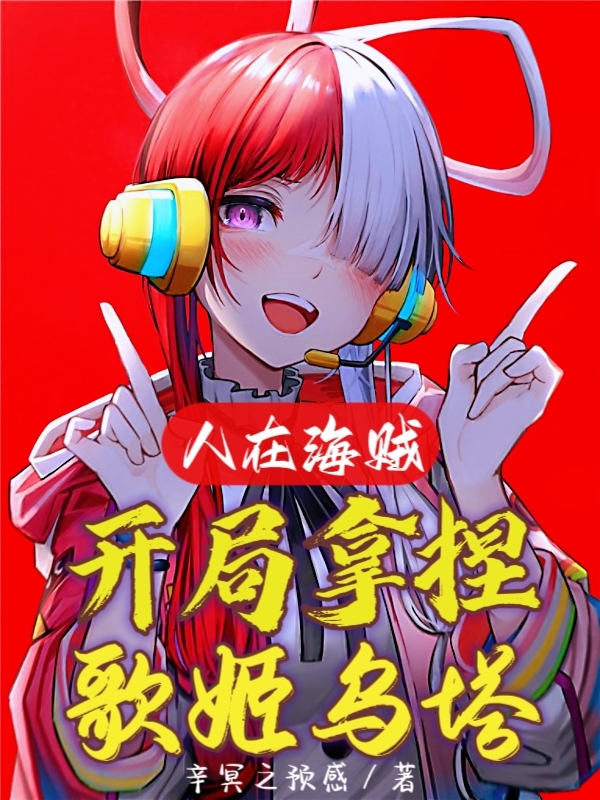 人在海贼，开局拿捏歌姬乌塔最新章节,小说人在海贼，开局拿捏歌姬乌塔无弹窗(罗林)