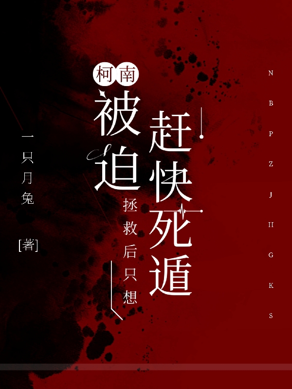 柯南：被迫拯救后只想赶快死遁(千原希)小说全文免费阅读
