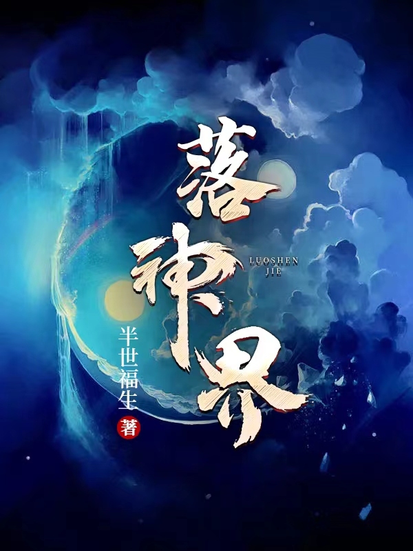 落神界完整版在线阅读(主角沈年)