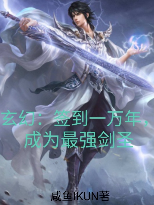 玄幻：签到一万年，成为最强剑圣小说完整版全文免费阅读