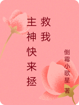 主神快来拯救我最新章节更新(主角叫池恶卓曦)