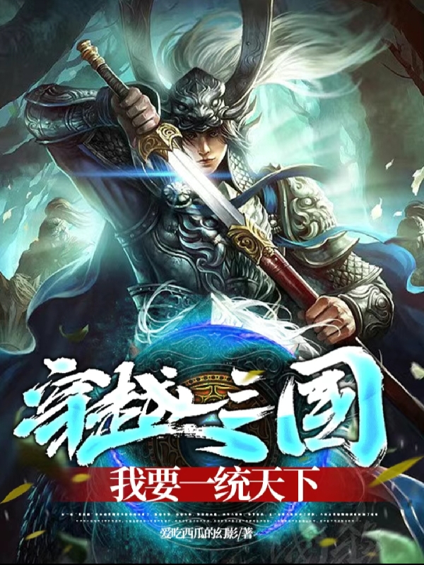 穿越三国，我要一统天下全本免费阅读,陆枫小说全文